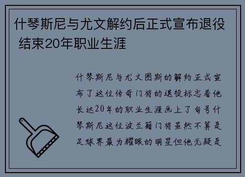 什琴斯尼与尤文解约后正式宣布退役 结束20年职业生涯 什琴斯尼与尤文解约后正式宣布退役 结束20年职业生涯