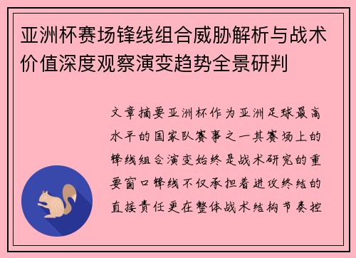 亚洲杯赛场锋线组合威胁解析与战术价值深度观察演变趋势全景研判