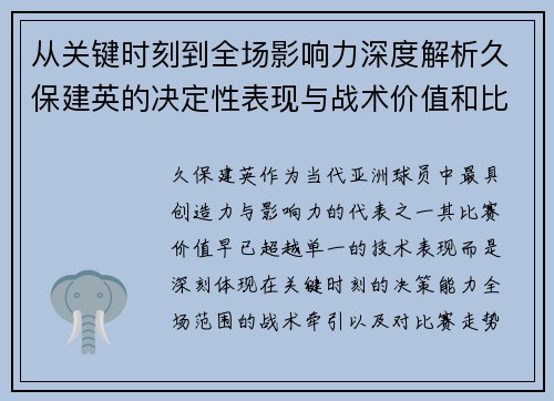 从关键时刻到全场影响力深度解析久保建英的决定性表现与战术价值和比赛走势 从关键时刻到全场影响力深度解析久保建英的决定性表现与战术价值和比赛走势