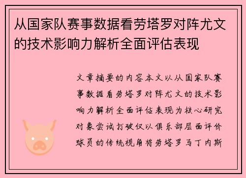 从国家队赛事数据看劳塔罗对阵尤文的技术影响力解析全面评估表现 从国家队赛事数据看劳塔罗对阵尤文的技术影响力解析全面评估表现