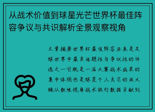 从战术价值到球星光芒世界杯最佳阵容争议与共识解析全景观察视角 从战术价值到球星光芒世界杯最佳阵容争议与共识解析全景观察视角
