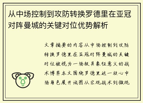 从中场控制到攻防转换罗德里在亚冠对阵曼城的关键对位优势解析 从中场控制到攻防转换罗德里在亚冠对阵曼城的关键对位优势解析