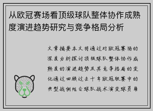 从欧冠赛场看顶级球队整体协作成熟度演进趋势研究与竞争格局分析 从欧冠赛场看顶级球队整体协作成熟度演进趋势研究与竞争格局分析
