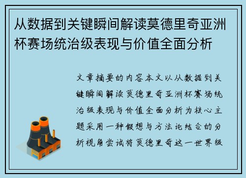 从数据到关键瞬间解读莫德里奇亚洲杯赛场统治级表现与价值全面分析 从数据到关键瞬间解读莫德里奇亚洲杯赛场统治级表现与价值全面分析