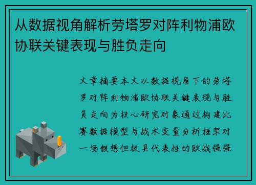 从数据视角解析劳塔罗对阵利物浦欧协联关键表现与胜负走向 从数据视角解析劳塔罗对阵利物浦欧协联关键表现与胜负走向