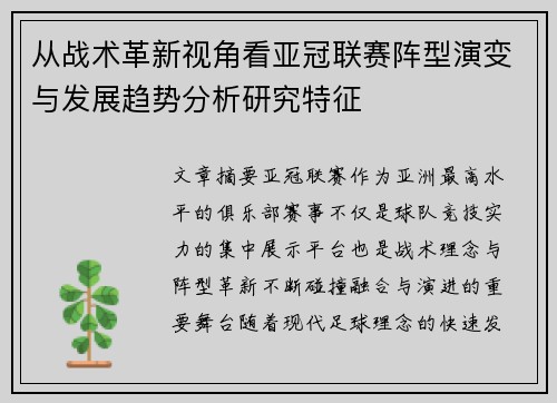 从战术革新视角看亚冠联赛阵型演变与发展趋势分析研究特征 从战术革新视角看亚冠联赛阵型演变与发展趋势分析研究特征