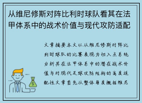 从维尼修斯对阵比利时球队看其在法甲体系中的战术价值与现代攻防适配性 从维尼修斯对阵比利时球队看其在法甲体系中的战术价值与现代攻防适配性