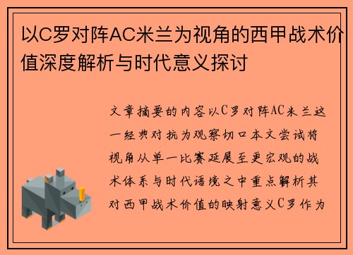 以C罗对阵AC米兰为视角的西甲战术价值深度解析与时代意义探讨 以C罗对阵AC米兰为视角的西甲战术价值深度解析与时代意义探讨