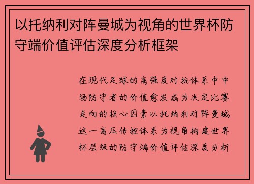 以托纳利对阵曼城为视角的世界杯防守端价值评估深度分析框架 以托纳利对阵曼城为视角的世界杯防守端价值评估深度分析框架