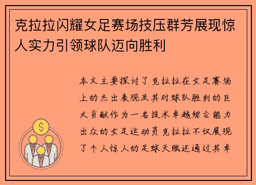 克拉拉闪耀女足赛场技压群芳展现惊人实力引领球队迈向胜利 克拉拉闪耀女足赛场技压群芳展现惊人实力引领球队迈向胜利