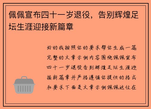 佩佩宣布四十一岁退役,告别辉煌足坛生涯迎接新篇章 佩佩宣布四十一岁退役,告别辉煌足坛生涯迎接新篇章