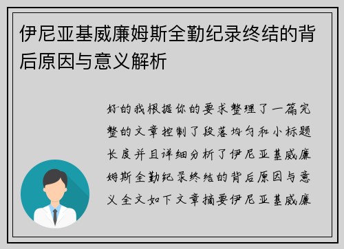 伊尼亚基威廉姆斯全勤纪录终结的背后原因与意义解析