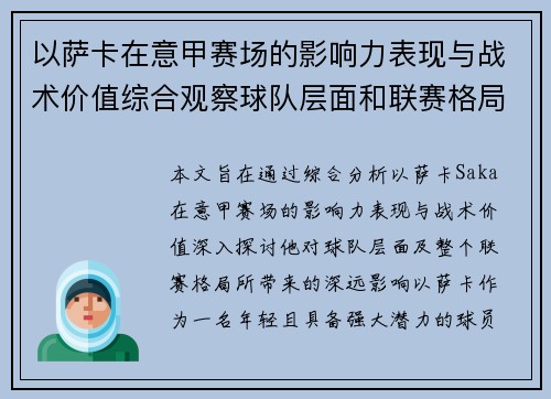 以萨卡在意甲赛场的影响力表现与战术价值综合观察球队层面和联赛格局分析 以萨卡在意甲赛场的影响力表现与战术价值综合观察球队层面和联赛格局分析