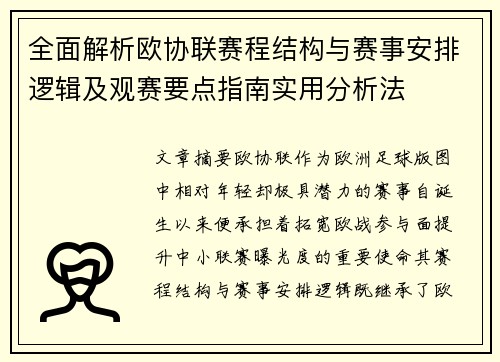 全面解析欧协联赛程结构与赛事安排逻辑及观赛要点指南实用分析法 全面解析欧协联赛程结构与赛事安排逻辑及观赛要点指南实用分析法