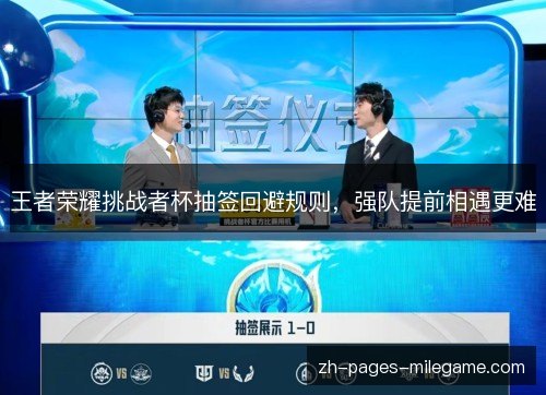 王者荣耀挑战者杯抽签回避规则，强队提前相遇更难